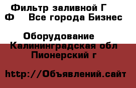 Фильтр заливной Г42-12Ф. - Все города Бизнес » Оборудование   . Калининградская обл.,Пионерский г.